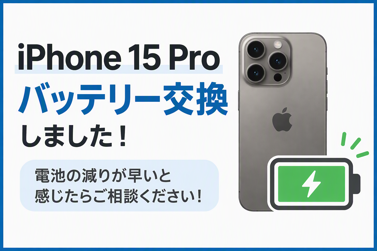 iPhone 15 Proのバッテリー交換をしました！電池の減りが早いと感じたらご相談ください🔋スマホ修理工房天神地下街店